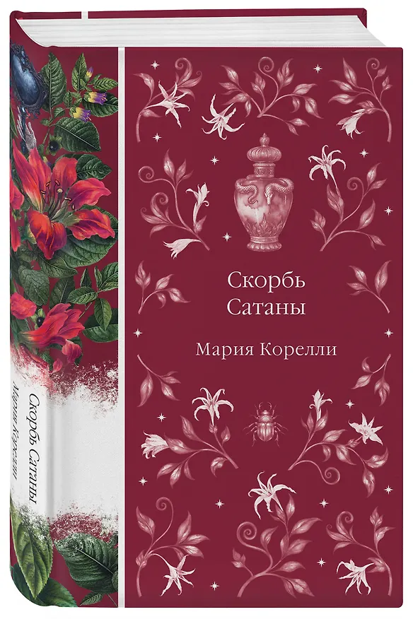 Книга Скорбь Сатаны (Мария Корелли) — 6