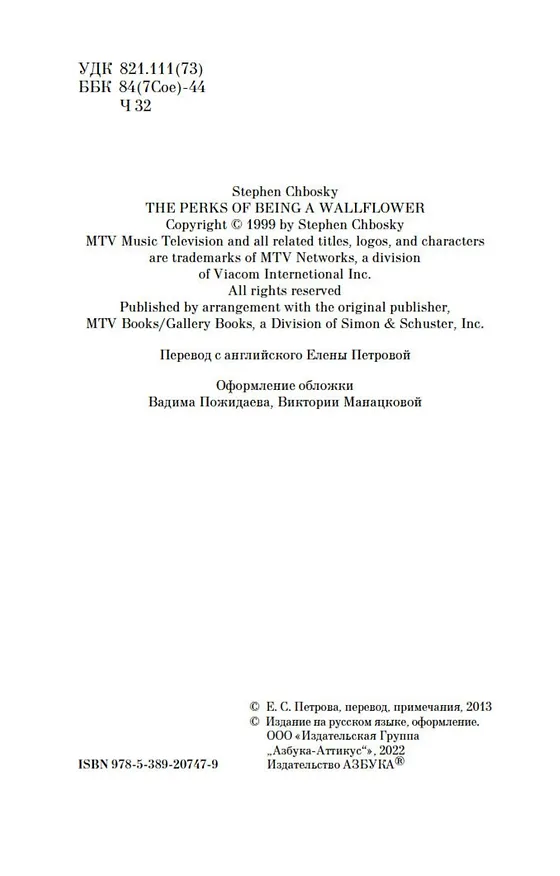 Книга Хорошо быть тихоней (Стивен Чбоски) — 6