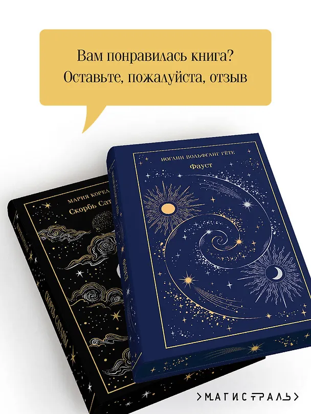 Книга Фауст и Скорбь сатаны (комплект из 2 книг) (Мария Корелли, Иоганн Вольфганг Гёте) — 9