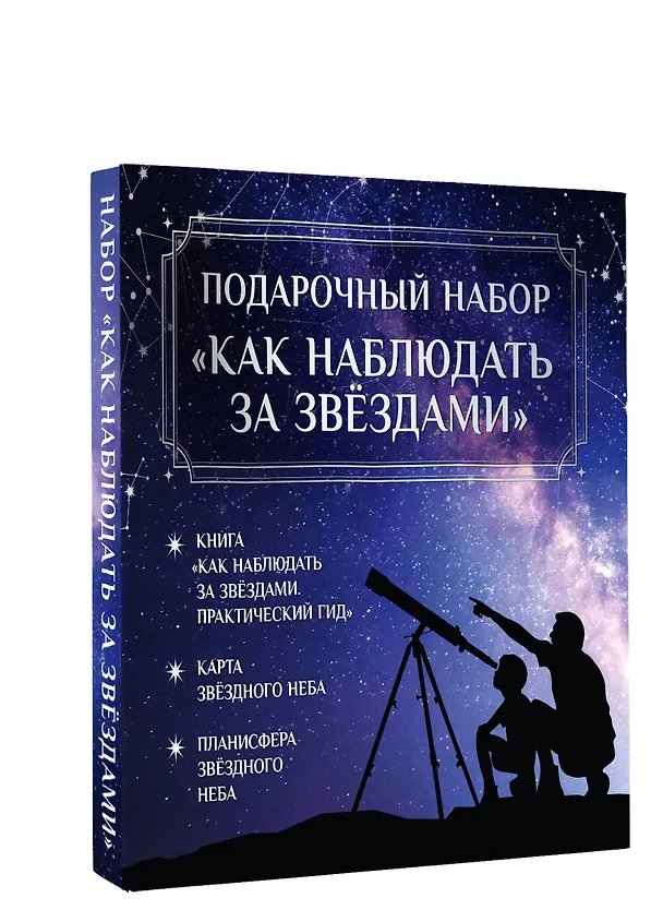 Книга Подарочный набор "Как наблюдать за звёздами" в коробке (Руслан Ильницкий) — 4