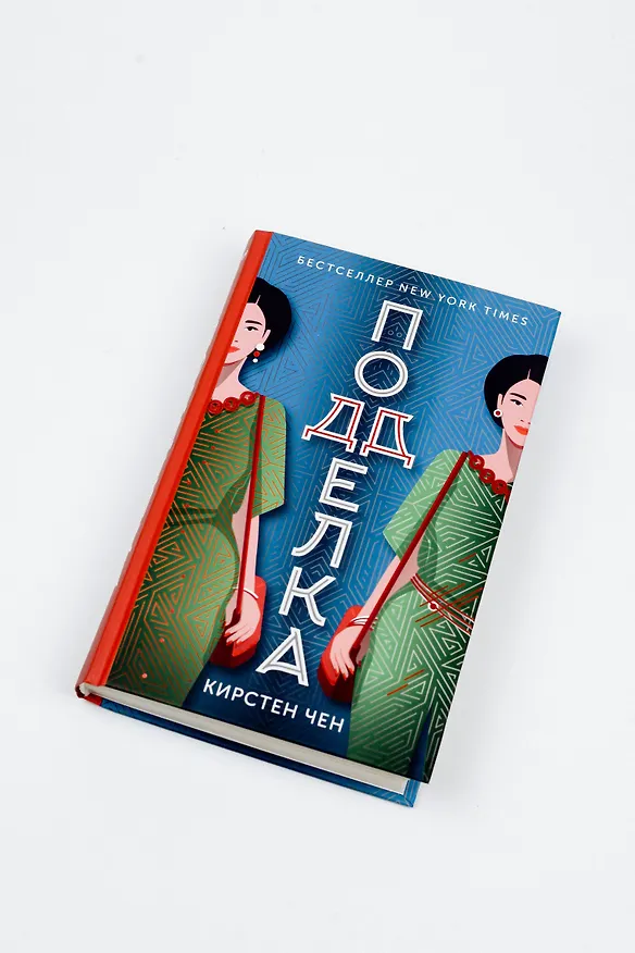 Книга Подделка (Кристин Чен) — 7