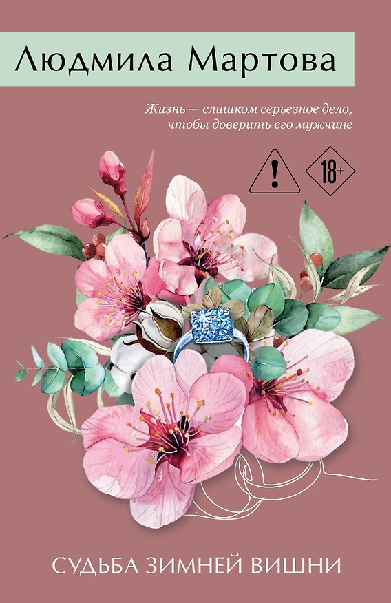 Книга Судьба зимней вишни (Людмила Мартова) — 1