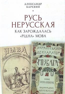 Книга Русь нерусская: как зарождалась «рідна» мова (Александр Каревин) — 1