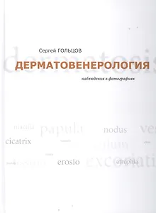 Дерматовенерология. Наблюдения в фотографиях