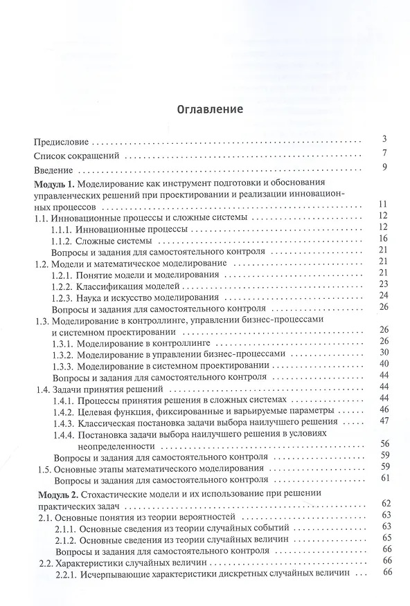 Книга Математическое моделирование инновационных процессов. Учебное пособие (Е.В. Алексеева, Сергей Матвеев, Ольга Матвеева) — 2