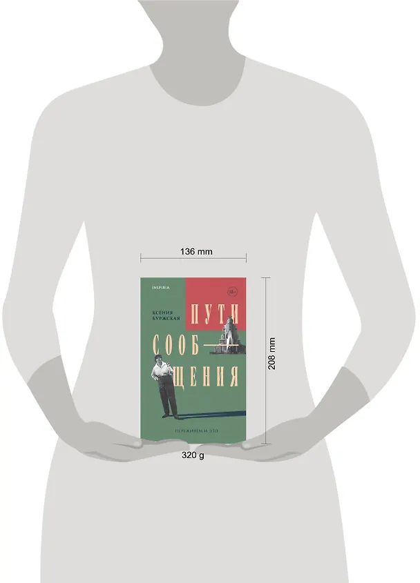 Книга Пути сообщения (Ксения Буржская) — 11