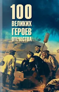 100 великих героев Отечества