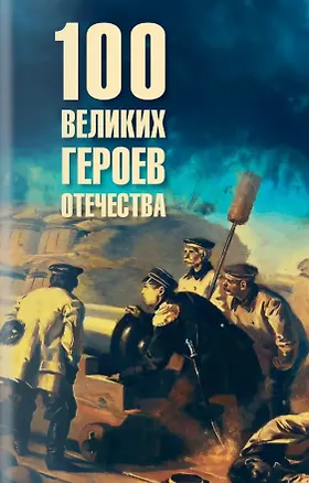 Книга 100 великих героев Отечества (Владимир Анищенков)