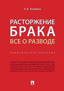 Расторжение брака. Все о разводе.Практич. Пос