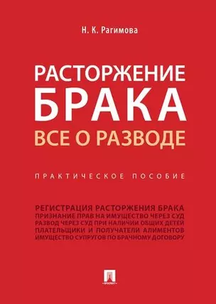 Расторжение брака. Все о разводе.Практич. Пос — 347355 — 1