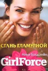 Стань гламурной