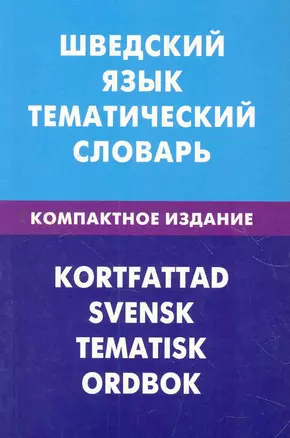 Шведский язык. Тематический словарь. Компактное издание. 10000 слов — 2275984 — 1