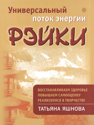 Универсальный поток энергии Рэйки — 2384551 — 1