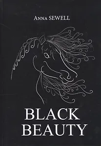 Black Beauty = Черная Красота: роман на англ.яз