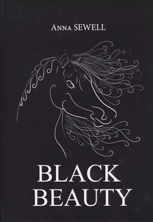 Black Beauty = Черная Красота: роман на англ.яз — 2625201 — 1