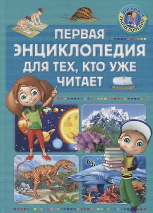 Книга Первая энциклопедия для тех, кто уже читает ()