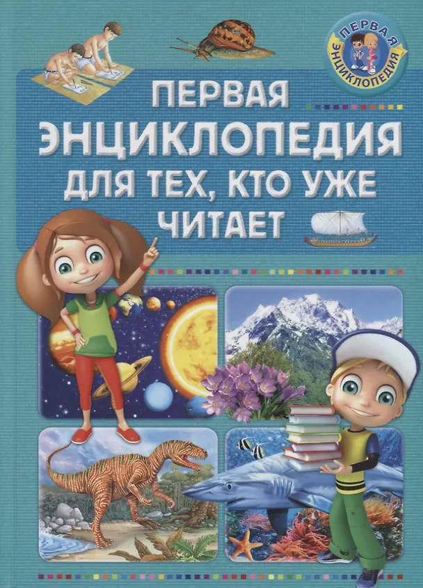 Книга Первая энциклопедия для тех, кто уже читает () — 1