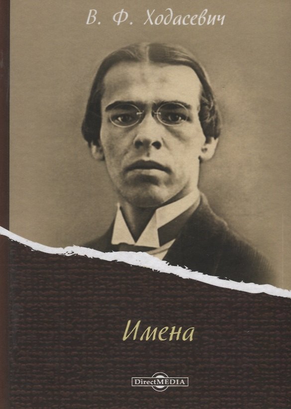 Книга Имена (Владислав Ходасевич) — 1