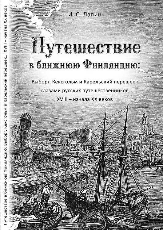 Книга Путешествие в ближнюю Финляндию (Илья Лапин) — 1