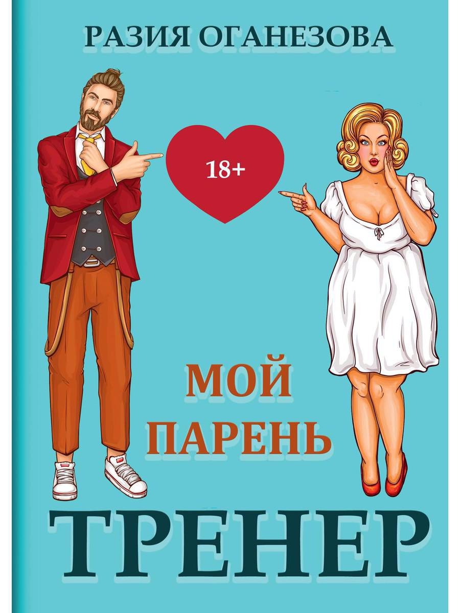 

Мой парень - тренер