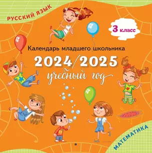 Календарь младшего школьника. 3 класс. 2024/2025 учебный год — 3038657 — 1