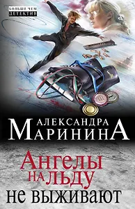 Ангелы на льду не выживают