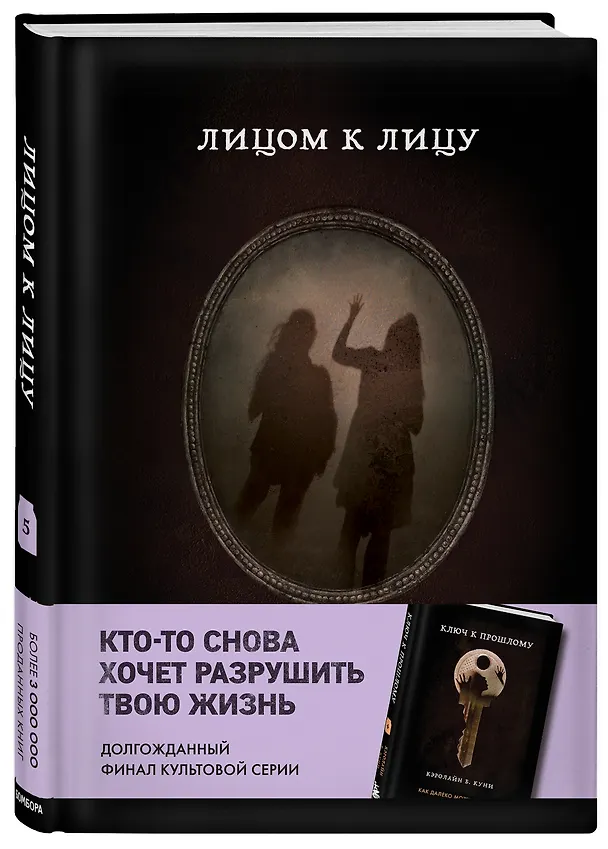 Книга Лицом к лицу (Кэролайн Б. Куни) — 4