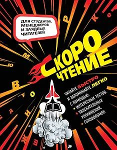 Скорочтение. Тесты, упражнения, головоломки