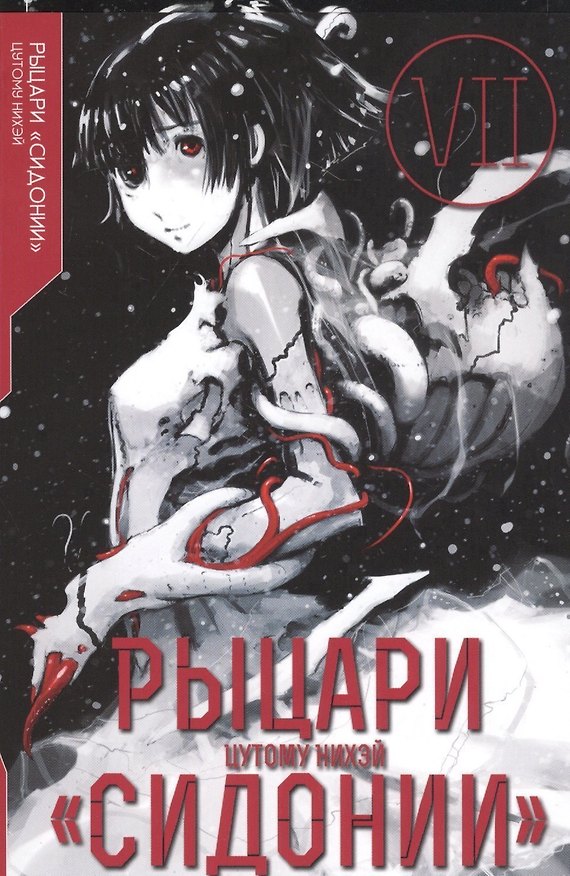 Рыцари Сидонии. Том 7 (Sidonia no Kishi). Манга 2813331 — 1