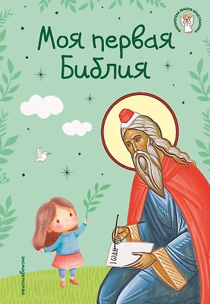 Книга Моя первая Библия (Светлана Кипарисова)