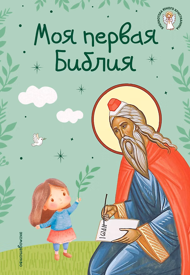 Книга Моя первая Библия (Светлана Кипарисова) — 1