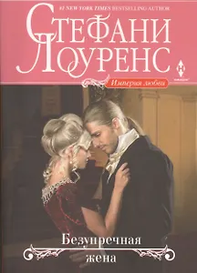 Безупречная жена