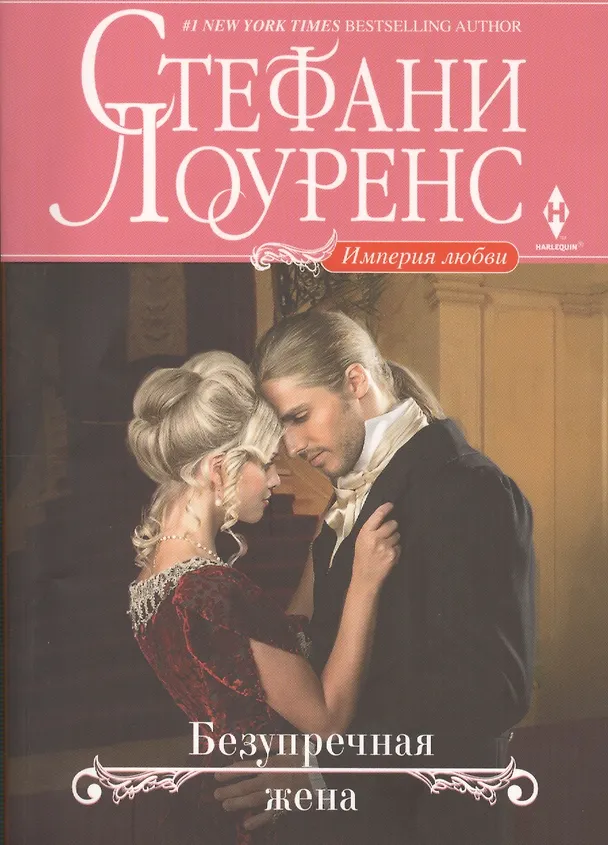 Книга Безупречная жена (Стефани Лоуренс) — 1