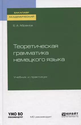 Теоретическая грамматика немецкого языка. Учебник и практикум — 2751378 — 1