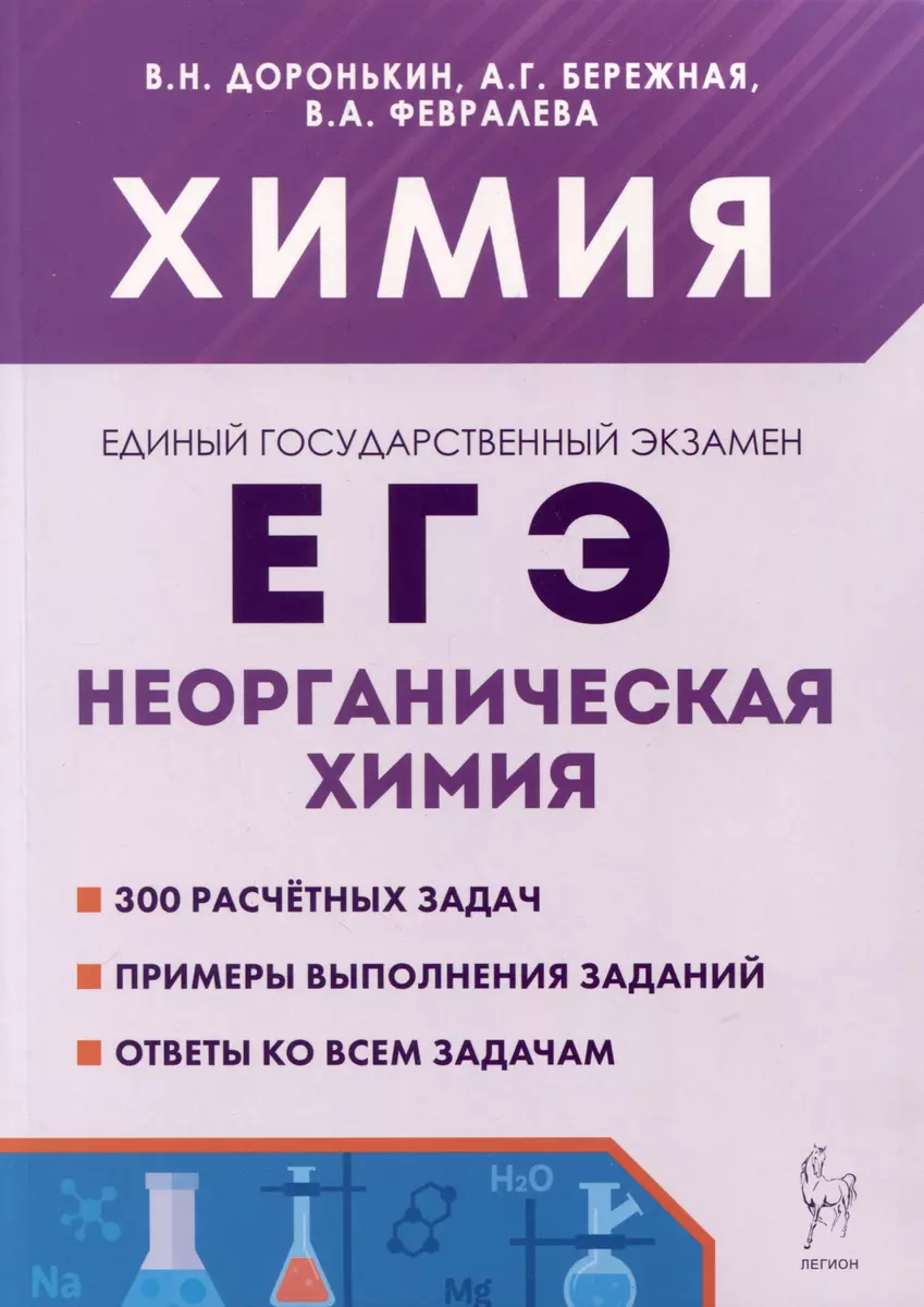 Химия. ЕГЭ. 10–11-е классы. Раздел «Неорганическая химия». Сборник заданий