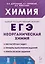 Химия. ЕГЭ. 10–11-е классы. Раздел «Неорганическая химия». Сборник заданий — 3008170 — 1
