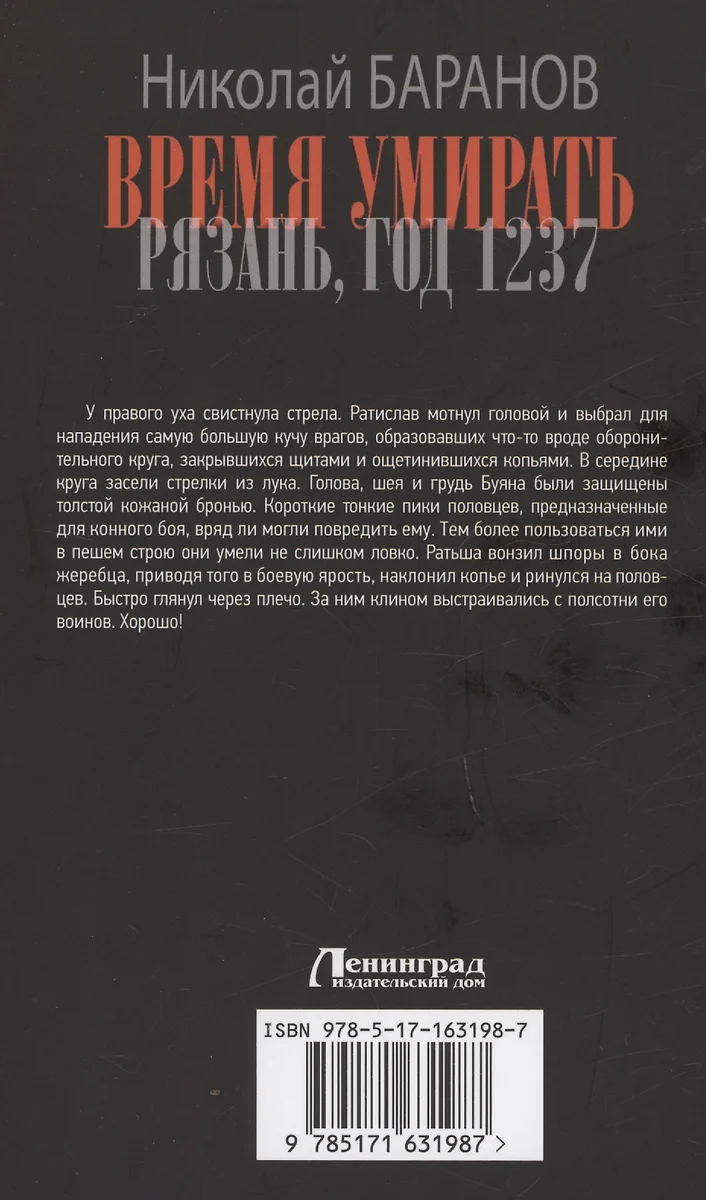 Время умирать. Рязань, год 1237 (Николай Баранов) - купить книгу с  доставкой в интернет-магазине «Читай-город». ISBN: 978-5-17-163198-7