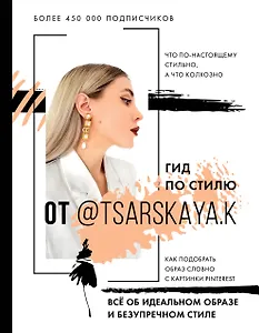 Гид по стилю от @tsarskaya.k. Всё об идеальном образе и безупречном стиле