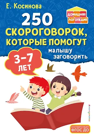 Книга 250 скороговорок, которые помогут малышу заговорить (Елена Косинова)