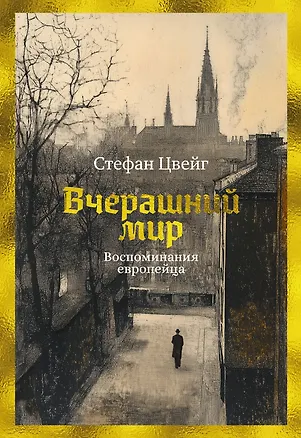Книга Вчерашний мир. Воспоминания европейца (Стефан Цвейг)