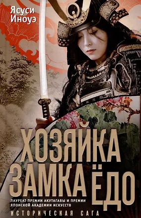 Книга Хозяйка замка Ёдо. Историческая сага (Ясуси Иноуэ)
