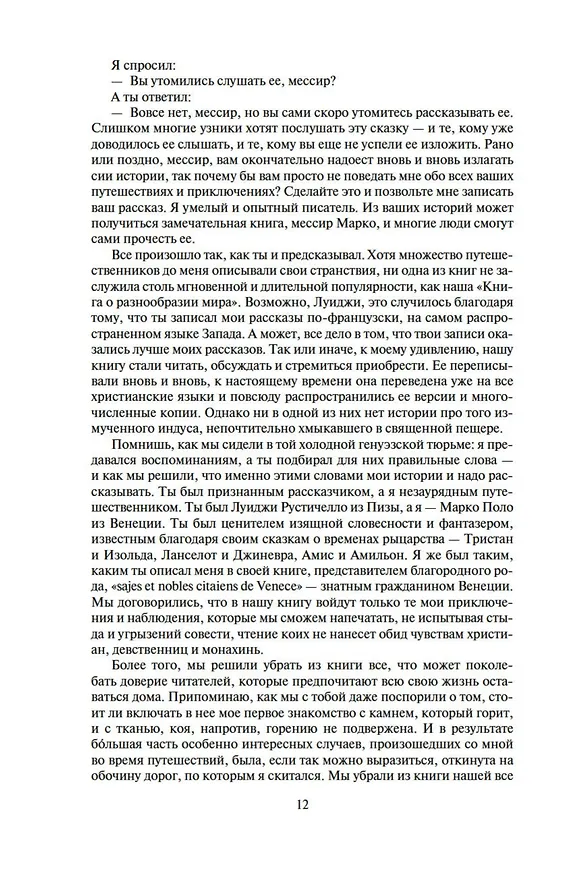 Книга Путешественник (Гэри Дженнингс) — 10