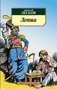 Книга Левша (Николай Лесков)