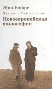 Диалог с Хайдеггером. В 4-х кн. Кн.2. Новоевропейская философия.