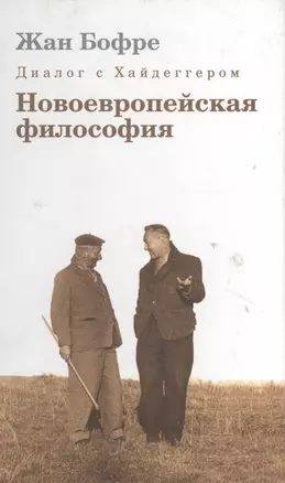 Диалог с Хайдеггером. В 4-х кн. Кн.2. Новоевропейская философия. — 2128215 — 1