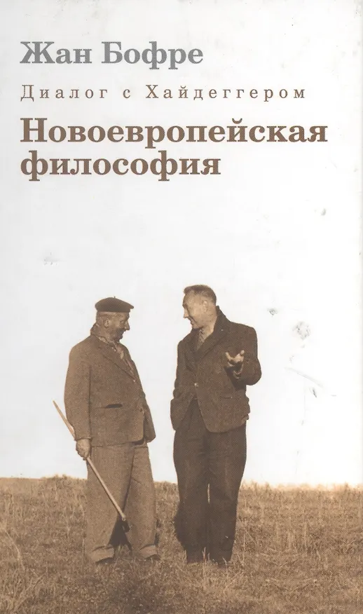Книга Диалог с Хайдеггером. В 4-х кн. Кн.2. Новоевропейская философия. () — 1