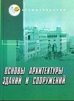 Основы архитектуры зданий и сооружений : учебник