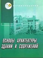 Основы архитектуры зданий и сооружений : учебник
