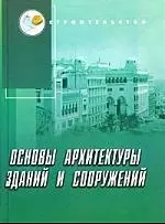 Основы архитектуры зданий и сооружений : учебник — 2214597 — 1