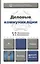 Деловые коммуникации: учебник для бакалавров — 2327465 — 1